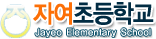 자여초등학교