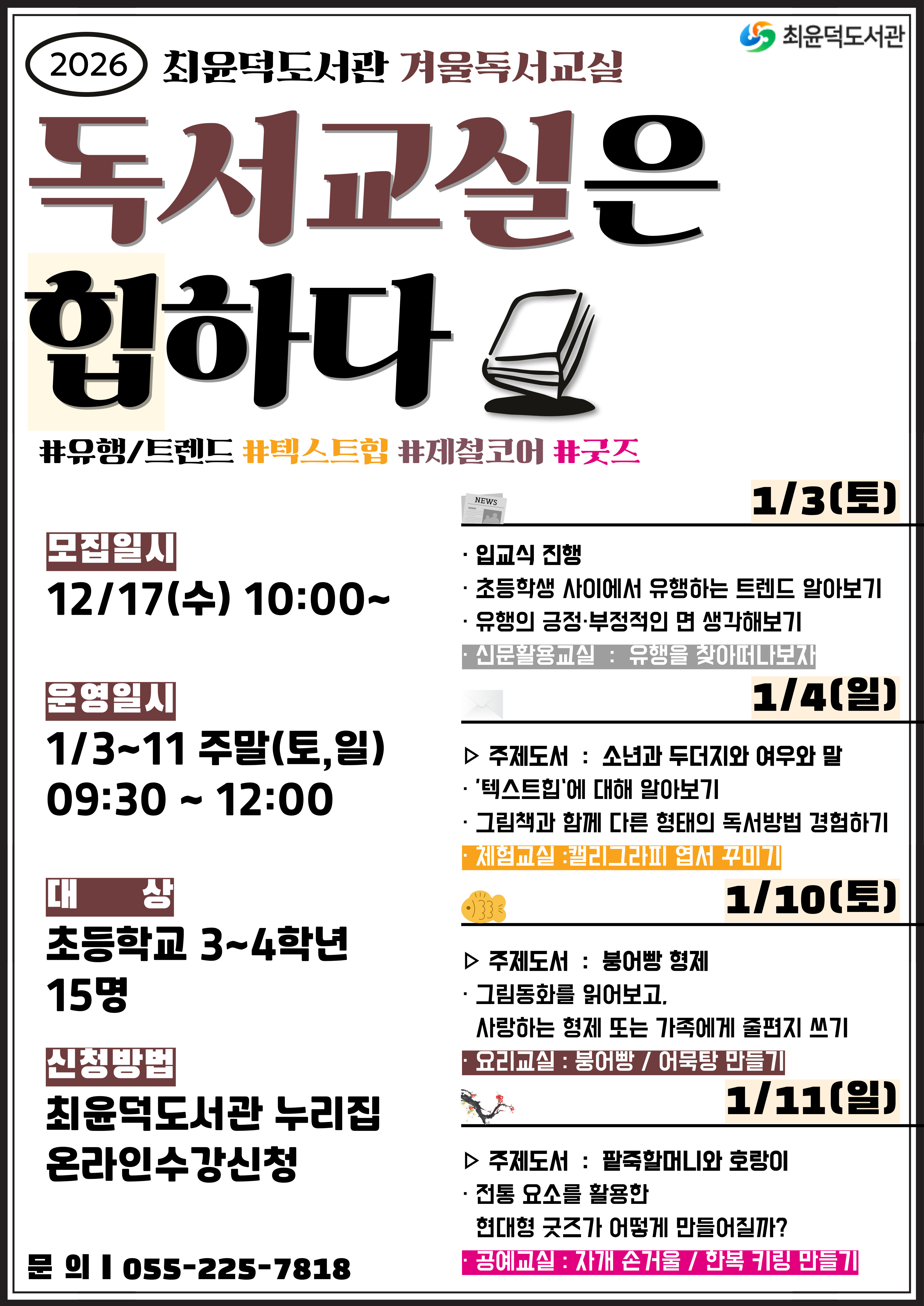 안내문(2026년 최윤덕도서관 겨울독서교실).jpg