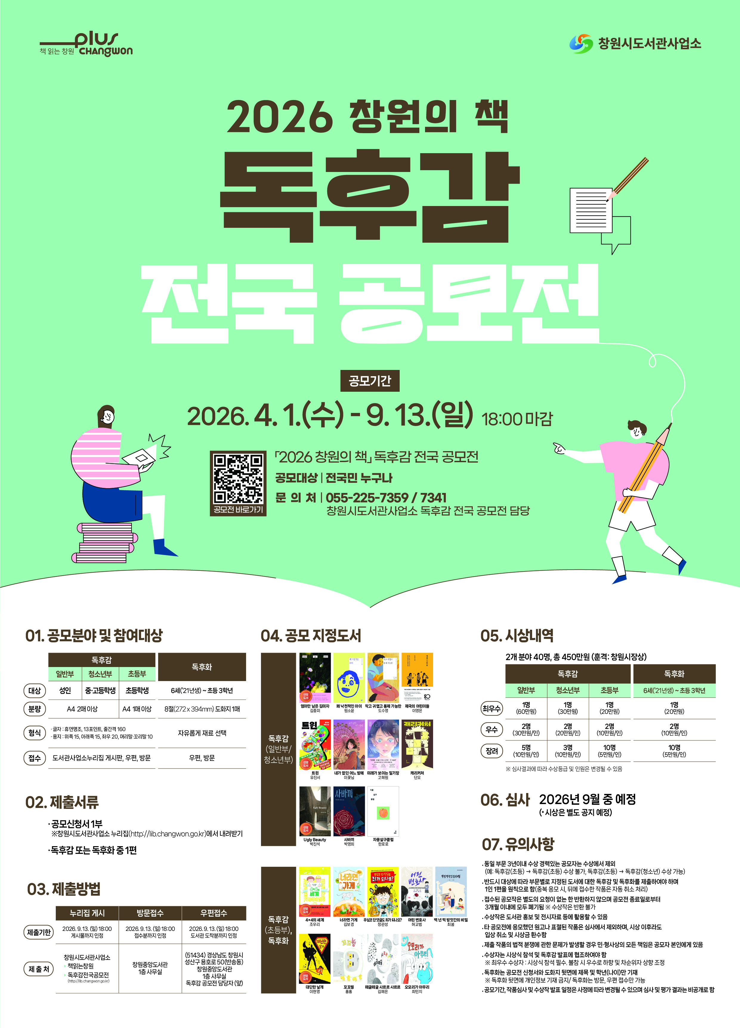2026 창원의 책 독후감 전국 공모전 포스터.jpg