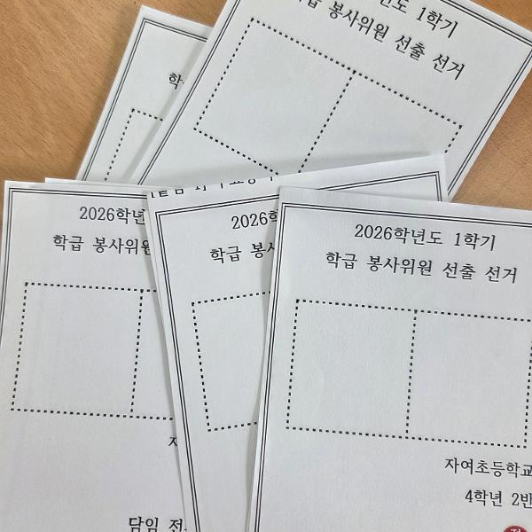 2026학년도 1학기 학급 봉사위원 선출