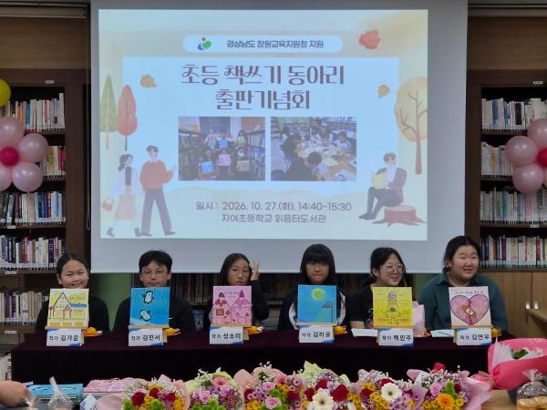 자여초 꼬마 작가들의 빛나는 출판기념회