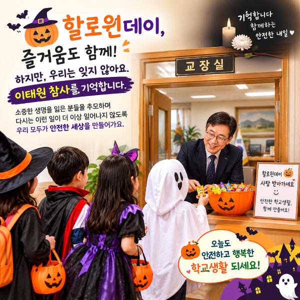 즐거움 속에서 추모와 안전을 생각하는 할로윈데이